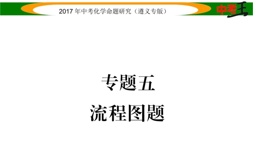 （遵义专版）中考化学命题研究 第二编 重点题型突破篇 专题五 流程图题（精练）课件-人教版初中九年级全册化学课件