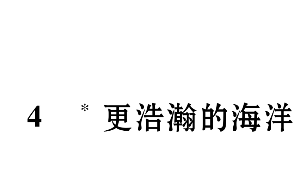 （遵义专版）九年级语文下册 第一单元 4 更浩瀚的海洋课件 语文版-语文版初中九年级下册语文课件