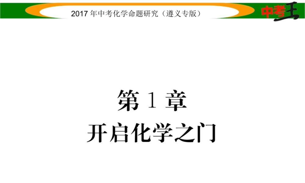 （遵义专版）中考化学命题研究 第一编 教材知识梳理篇 第1章 开启化学之门（精练）课件-人教版初中九年级全册化学课件