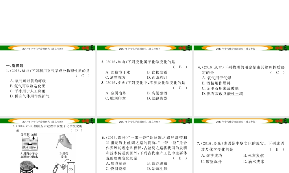 （遵义专版）中考化学命题研究 第一编 教材知识梳理篇 第1章 开启化学之门（精练）课件-人教版初中九年级全册化学课件