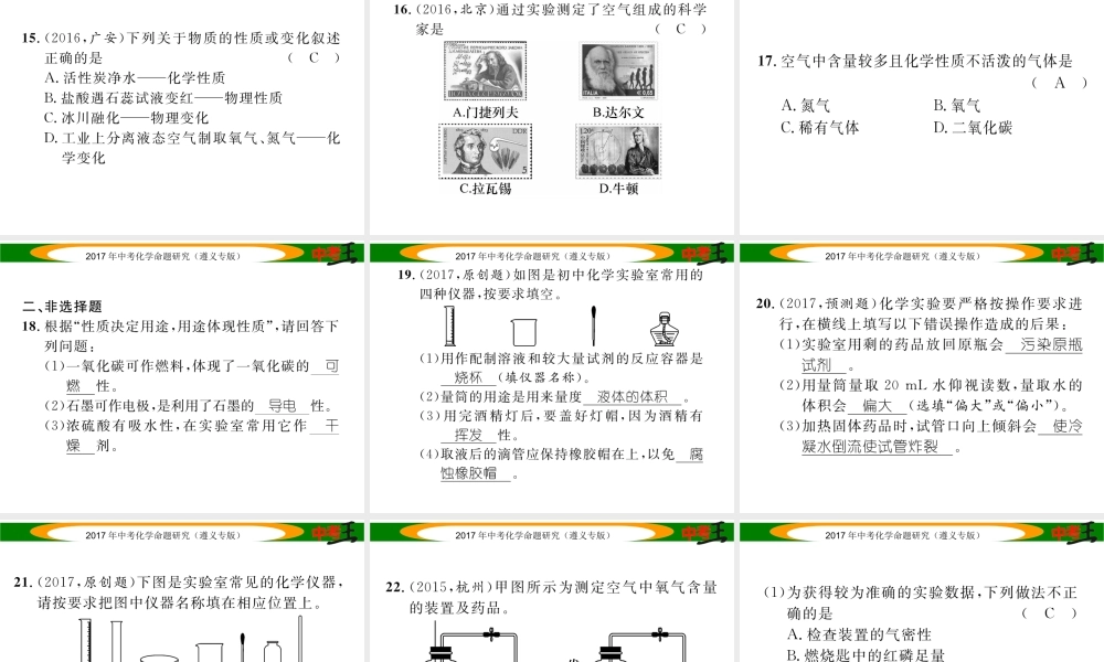 （遵义专版）中考化学命题研究 第一编 教材知识梳理篇 第1章 开启化学之门（精练）课件-人教版初中九年级全册化学课件