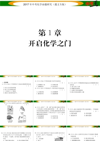 （遵义专版）中考化学命题研究 第一编 教材知识梳理篇 第1章 开启化学之门（精练）课件-人教版初中九年级全册化学课件