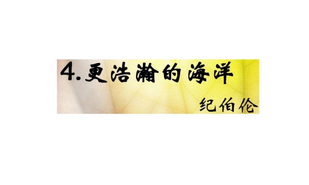 （遵义专版）九年级语文下册 第一单元 4《更浩瀚的海洋》教材课件 语文版-语文版初中九年级下册语文课件