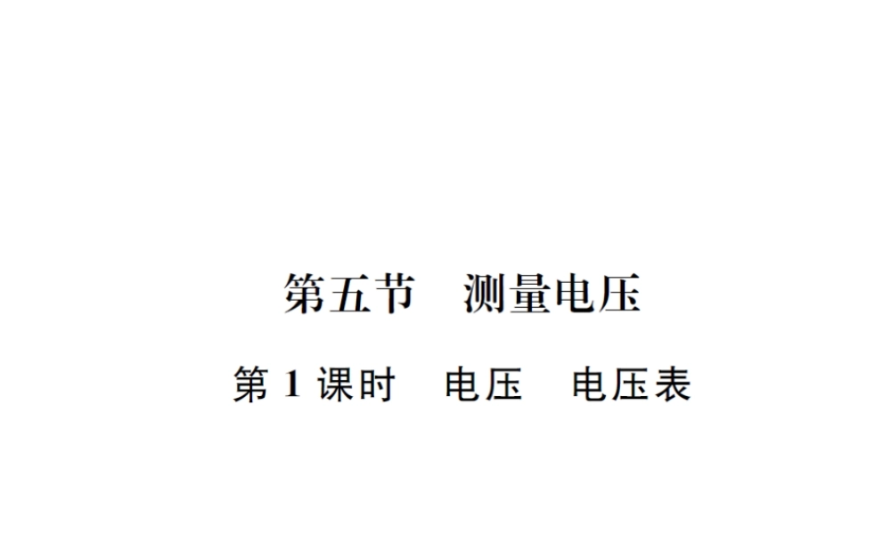 （遵义专版）春九年级物理全册 第十四章 了解电路 第五节 测量电压 第1课时 电压 电压表课件 （新版）沪科版-（新版）沪科版初中九年级全册物理课件