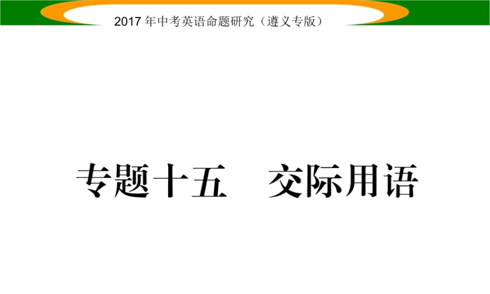 （遵义专版）中考英语命题研究 第2部分 语法专题突破 专题十五 交际用语（精练）课件-人教版初中九年级全册英语课件