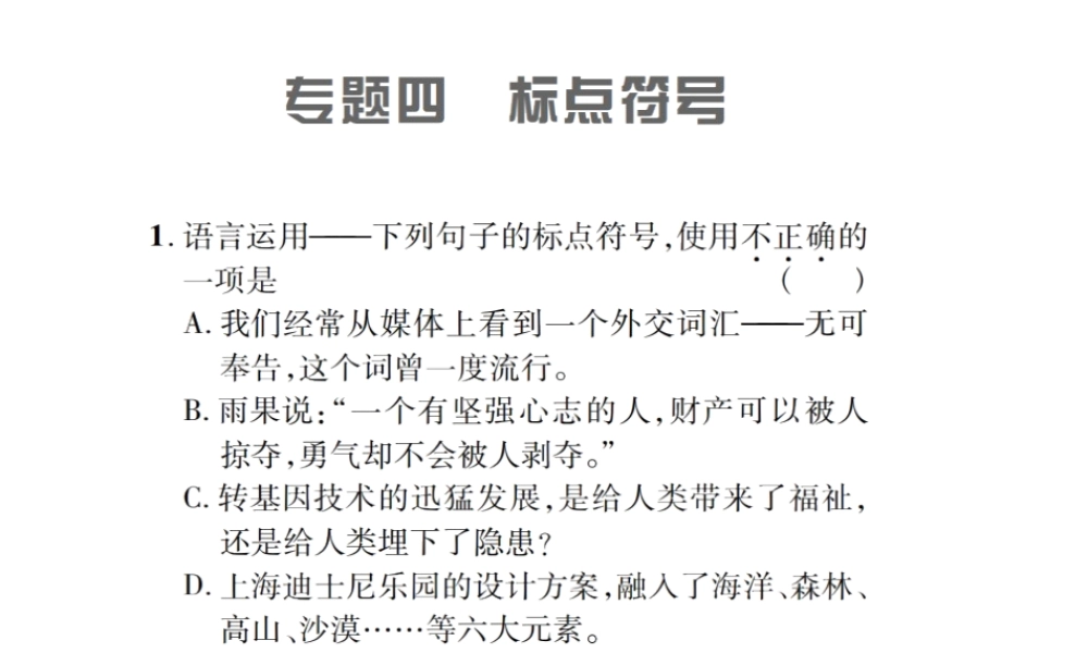 （遵义专版）九年级语文上册 专题四 标点符号习题课件 语文版-语文版初中九年级上册语文课件