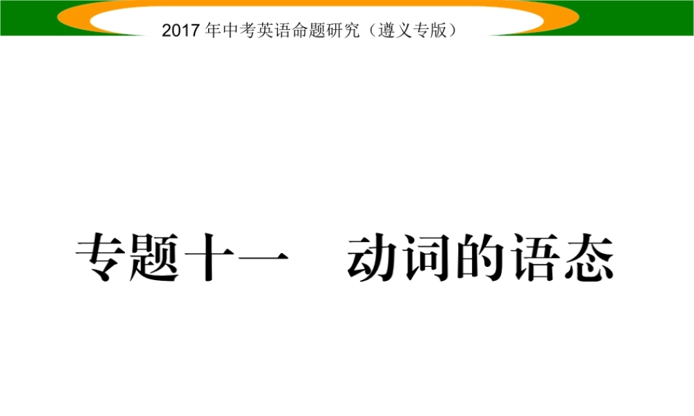 （遵义专版）中考英语命题研究 第2部分 语法专题突破 专题十一 动词的语态（精讲）课件-人教版初中九年级全册英语课件
