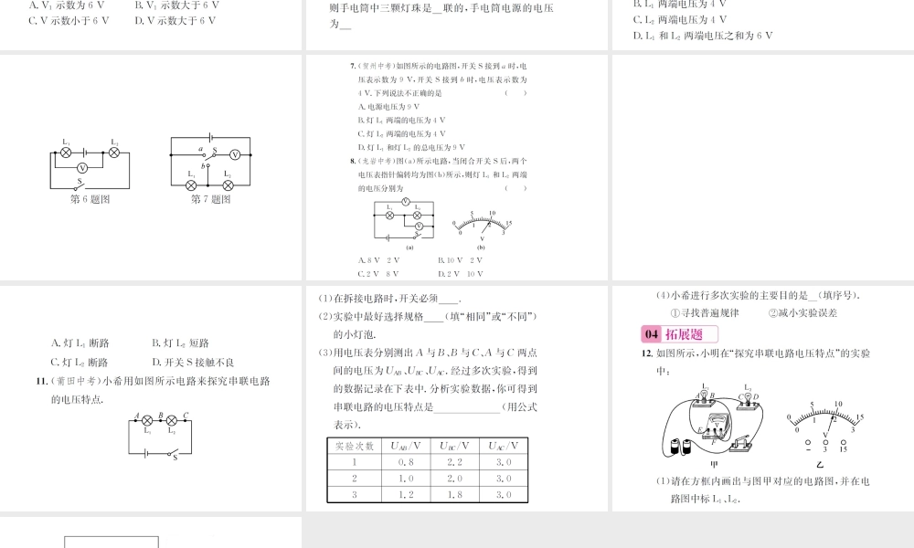 （遵义专版）春九年级物理全册 第十四章 了解电路 第五节 测量电压 第2课时 串、并联电路中的电压关系课件 （新版）沪科版-（新版）沪科版初中九年级全册物理课件