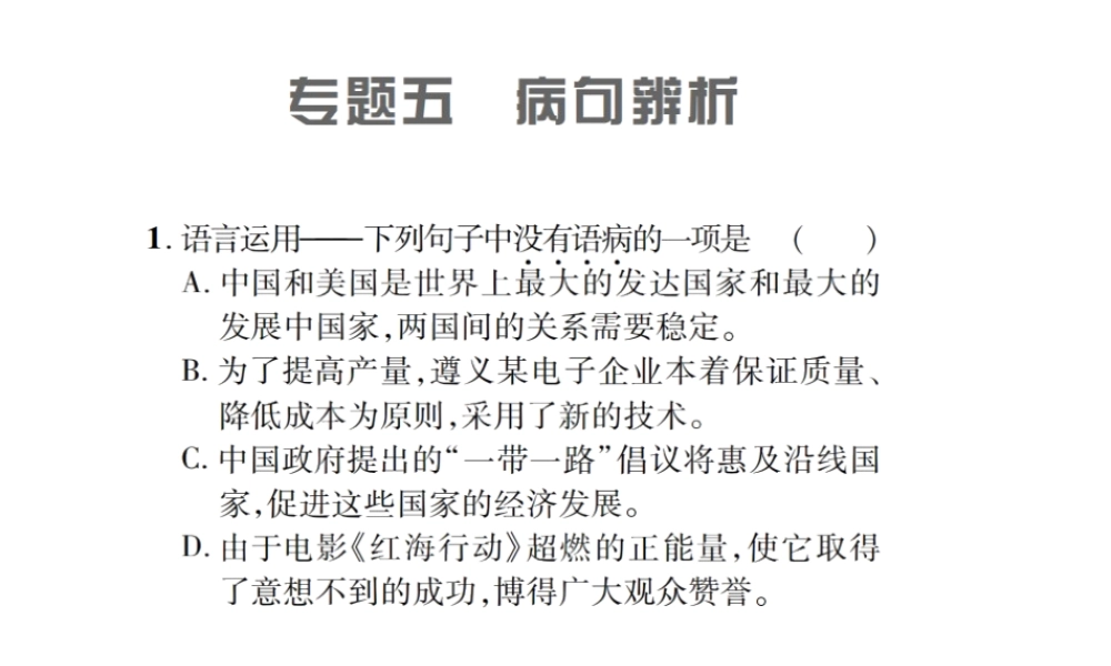 （遵义专版）九年级语文上册 专题五 病句分析习题课件 语文版-语文版初中九年级上册语文课件