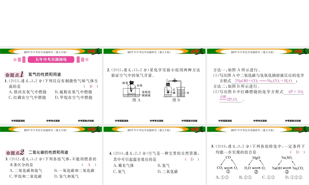（遵义专版）中考化学命题研究 第一编 教材知识梳理篇 第2章 身边的化学物质 课时1 氧气和二氧化碳的性质及用途（精讲）课件-人教版初中九年级全册化学课件