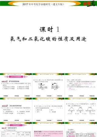 （遵义专版）中考化学命题研究 第一编 教材知识梳理篇 第2章 身边的化学物质 课时1 氧气和二氧化碳的性质及用途（精讲）课件-人教版初中九年级全册化学课件