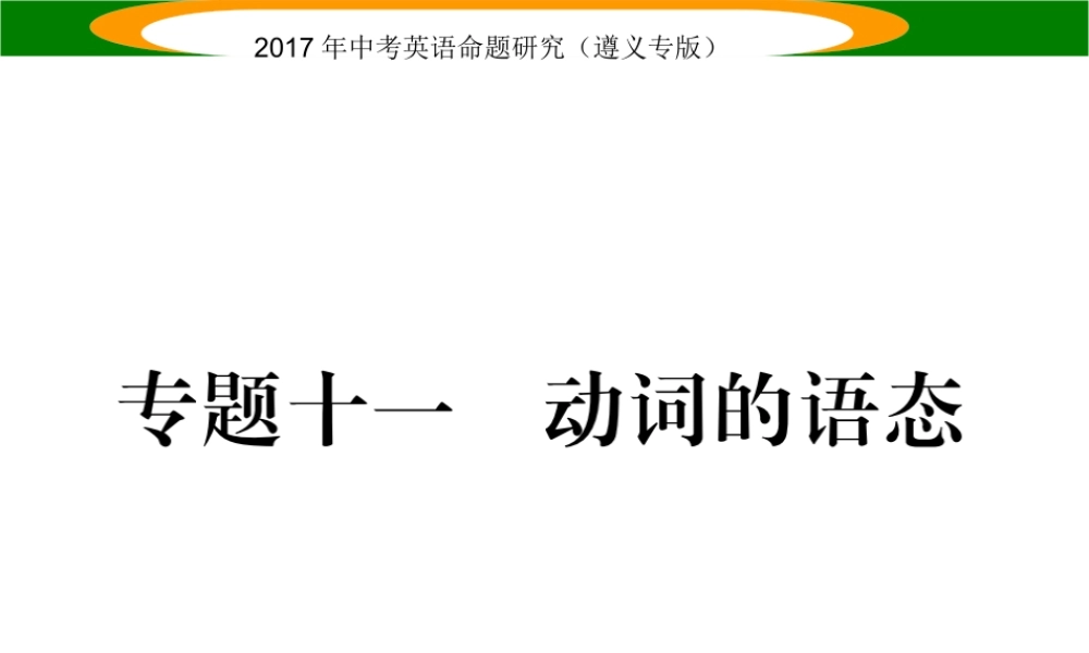 （遵义专版）中考英语命题研究 第2部分 语法专题突破 专题十一 动词的语态（精练）课件-人教版初中九年级全册英语课件