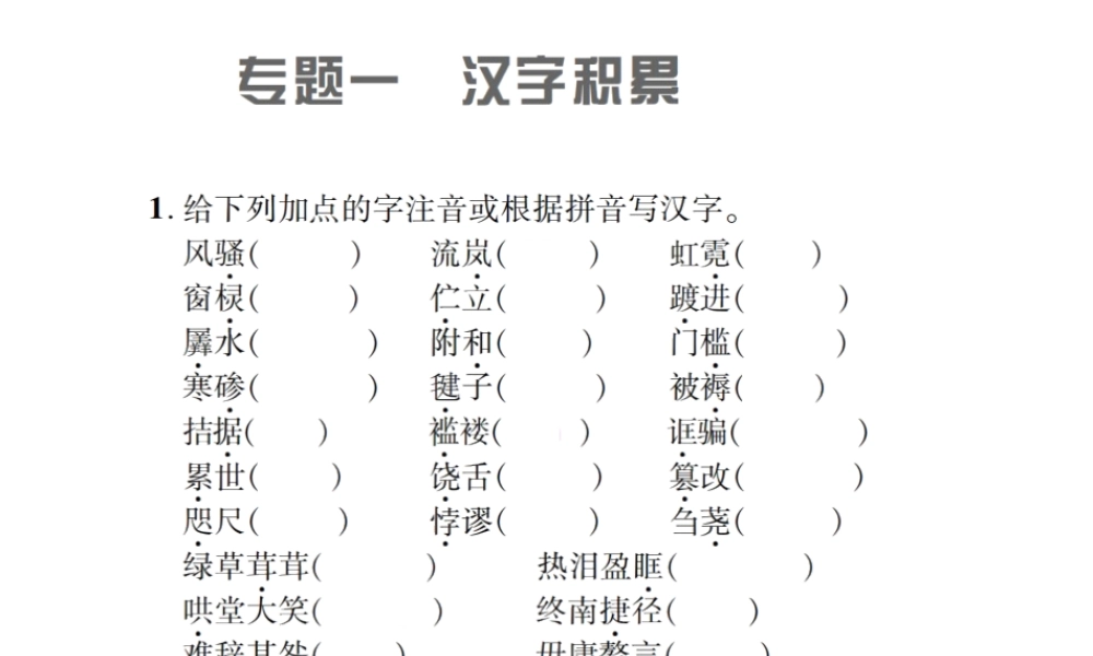 （遵义专版）九年级语文上册 专题一 汉字积累习题课件 语文版-语文版初中九年级上册语文课件