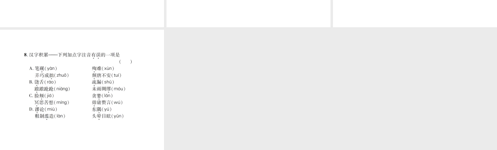 （遵义专版）九年级语文上册 专题一 汉字积累习题课件 语文版-语文版初中九年级上册语文课件