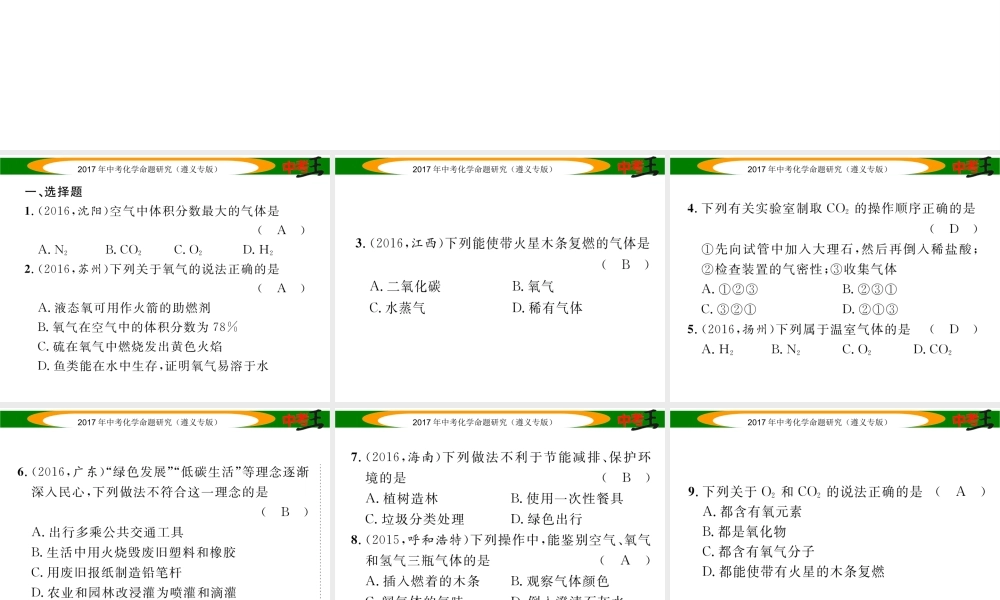 （遵义专版）中考化学命题研究 第一编 教材知识梳理篇 第2章 身边的化学物质 课时1 氧气和二氧化碳的性质及用途（精练）课件-人教版初中九年级全册化学课件