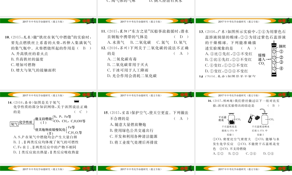 （遵义专版）中考化学命题研究 第一编 教材知识梳理篇 第2章 身边的化学物质 课时1 氧气和二氧化碳的性质及用途（精练）课件-人教版初中九年级全册化学课件