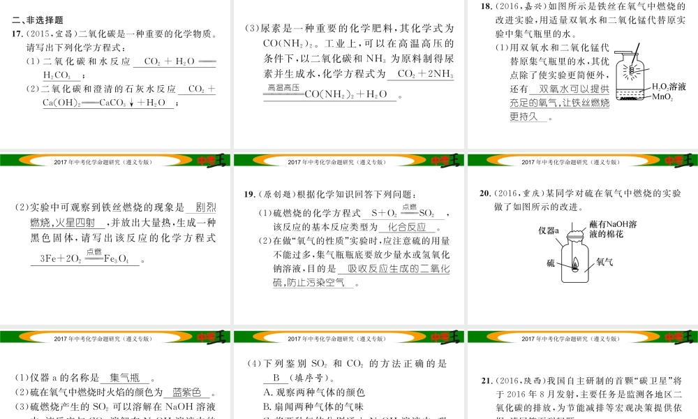 （遵义专版）中考化学命题研究 第一编 教材知识梳理篇 第2章 身边的化学物质 课时1 氧气和二氧化碳的性质及用途（精练）课件-人教版初中九年级全册化学课件