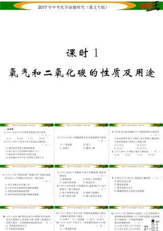 （遵义专版）中考化学命题研究 第一编 教材知识梳理篇 第2章 身边的化学物质 课时1 氧气和二氧化碳的性质及用途（精练）课件-人教版初中九年级全册化学课件