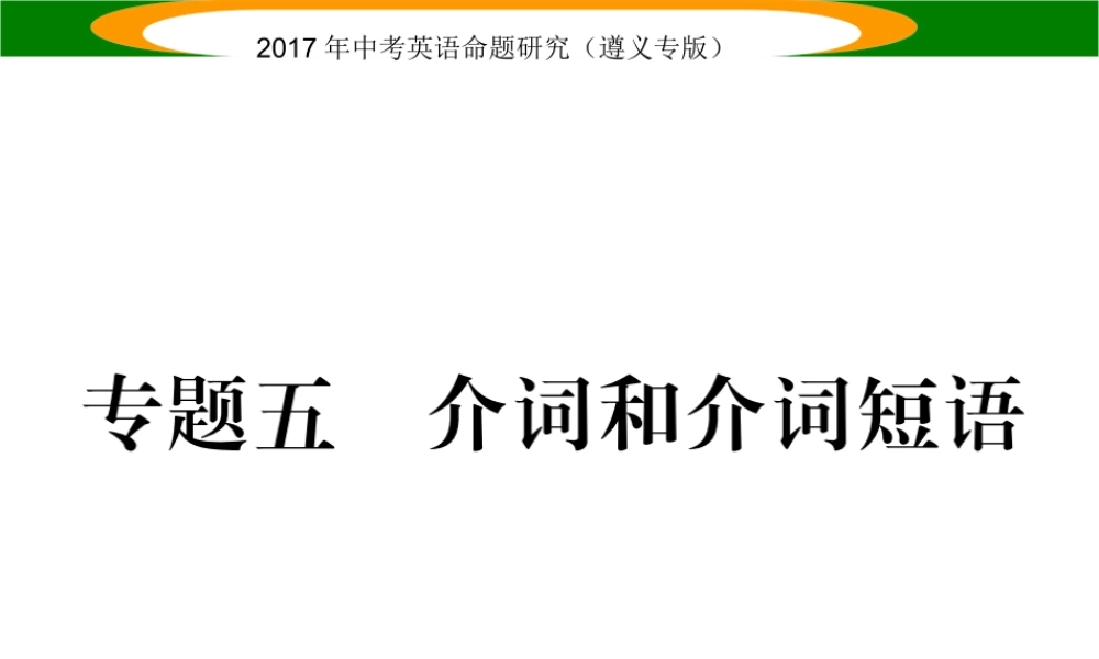 （遵义专版）中考英语命题研究 第2部分 语法专题突破 专题五 介词和介词短语（精讲）课件-人教版初中九年级全册英语课件