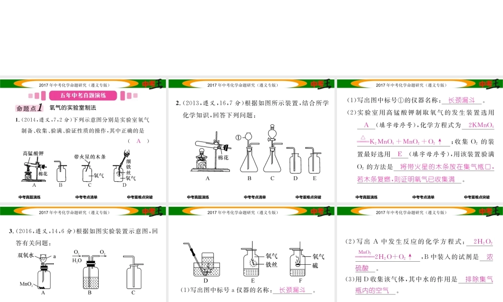 （遵义专版）中考化学命题研究 第一编 教材知识梳理篇 第2章 身边的化学物质 课时2 氧气和二氧化碳的实验室制取（精讲）课件-人教版初中九年级全册化学课件