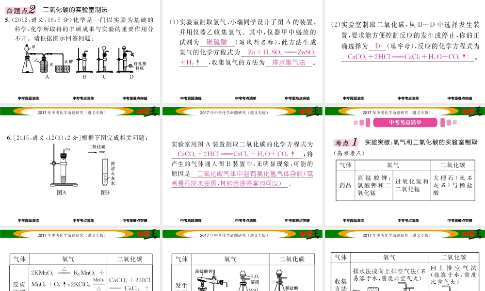 （遵义专版）中考化学命题研究 第一编 教材知识梳理篇 第2章 身边的化学物质 课时2 氧气和二氧化碳的实验室制取（精讲）课件-人教版初中九年级全册化学课件