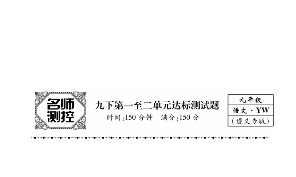 （遵义专版）九年级语文下册 第一至二单元达标测试课件 语文版-语文版初中九年级下册语文课件