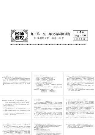 （遵义专版）九年级语文下册 第一至二单元达标测试课件 语文版-语文版初中九年级下册语文课件