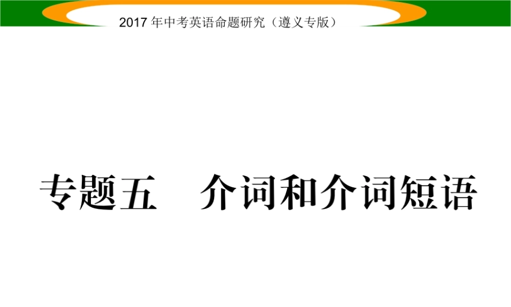 （遵义专版）中考英语命题研究 第2部分 语法专题突破 专题五 介词和介词短语（精练）课件-人教版初中九年级全册英语课件