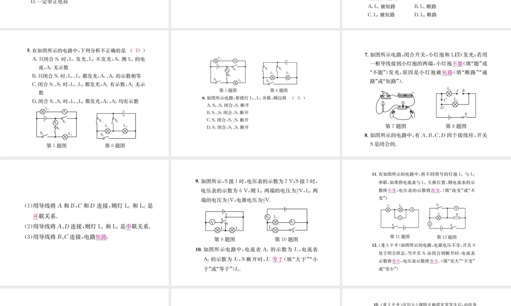 （遵义专版）春九年级物理全册 第十四章 了解电路章末复习（三）了解电路课件 （新版）沪科版-（新版）沪科版初中九年级全册物理课件