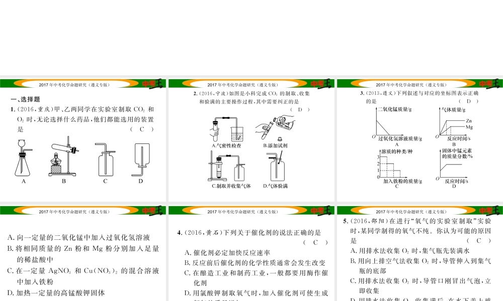 （遵义专版）中考化学命题研究 第一编 教材知识梳理篇 第2章 身边的化学物质 课时2 氧气和二氧化碳的实验室制取（精练）课件-人教版初中九年级全册化学课件