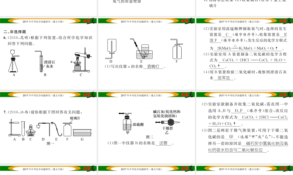 （遵义专版）中考化学命题研究 第一编 教材知识梳理篇 第2章 身边的化学物质 课时2 氧气和二氧化碳的实验室制取（精练）课件-人教版初中九年级全册化学课件