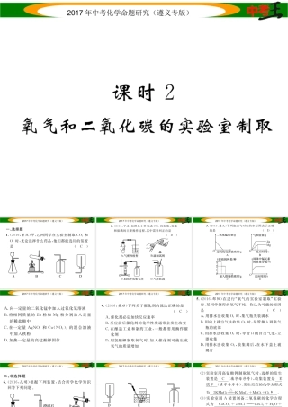 （遵义专版）中考化学命题研究 第一编 教材知识梳理篇 第2章 身边的化学物质 课时2 氧气和二氧化碳的实验室制取（精练）课件-人教版初中九年级全册化学课件