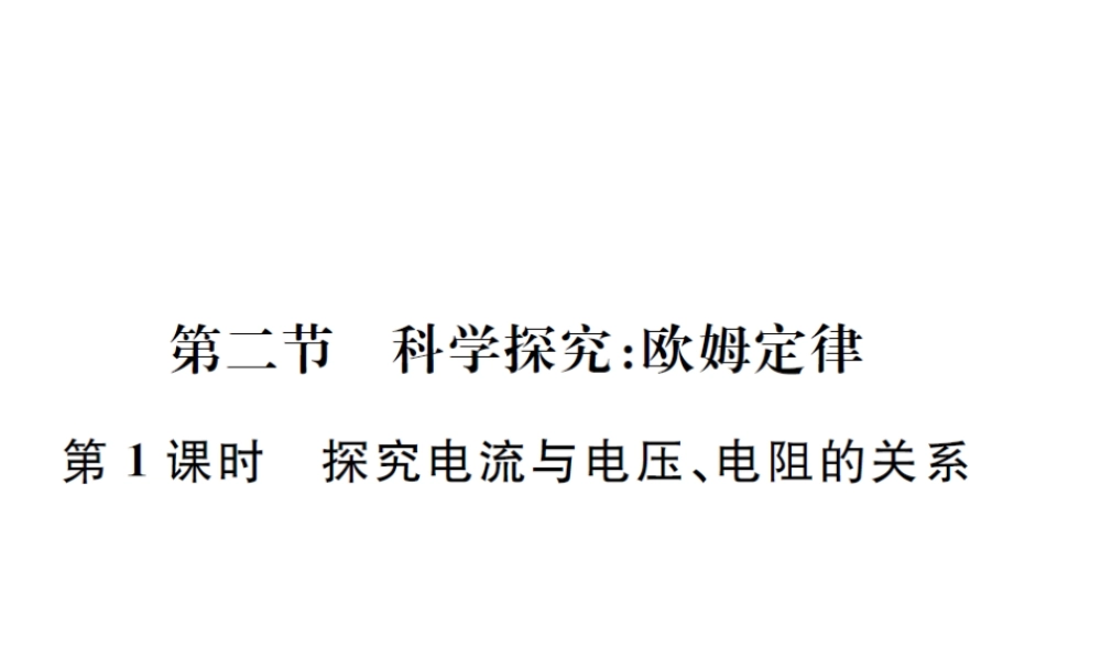 （遵义专版）春九年级物理全册 第十五章 探究电路 第二节 科学探究 欧姆定律 第1课时 探究电流与电压、电阻的关系课件 （新版）沪科版-（新版）沪科版初中九年级全册物理课件