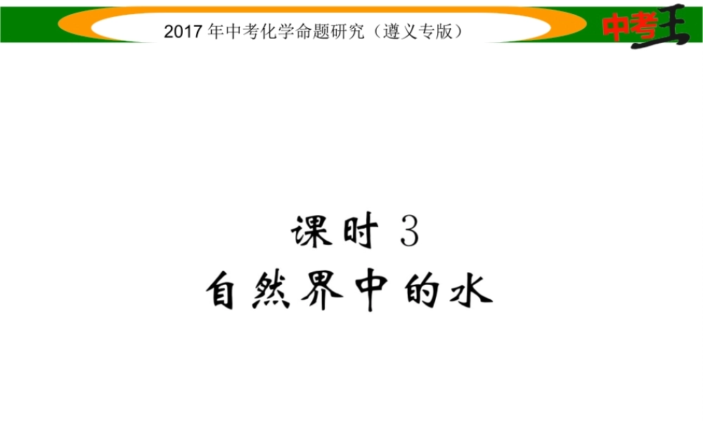 （遵义专版）中考化学命题研究 第一编 教材知识梳理篇 第2章 身边的化学物质 课时3 自然界中的水（精讲）课件-人教版初中九年级全册化学课件