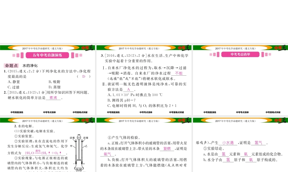 （遵义专版）中考化学命题研究 第一编 教材知识梳理篇 第2章 身边的化学物质 课时3 自然界中的水（精讲）课件-人教版初中九年级全册化学课件