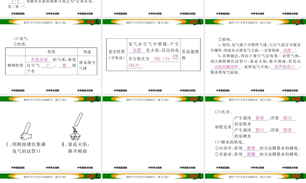 （遵义专版）中考化学命题研究 第一编 教材知识梳理篇 第2章 身边的化学物质 课时3 自然界中的水（精讲）课件-人教版初中九年级全册化学课件