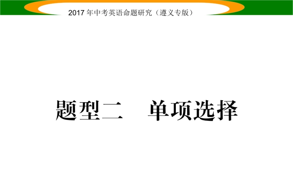 （遵义专版）中考英语命题研究 第3部分 中考题型研究篇 题型二 单项选择课件-人教版初中九年级全册英语课件