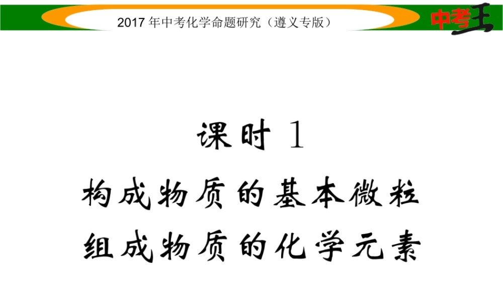 （遵义专版）中考化学命题研究 第一编 教材知识梳理篇 第3章 物质构成的奥秘 课时1 构成物质的基本微粒 组成物质的化学元素（精练）课件-人教版初中九年级全册化学课件