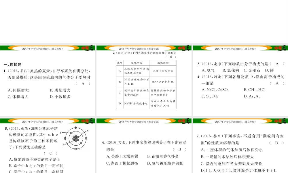（遵义专版）中考化学命题研究 第一编 教材知识梳理篇 第3章 物质构成的奥秘 课时1 构成物质的基本微粒 组成物质的化学元素（精练）课件-人教版初中九年级全册化学课件