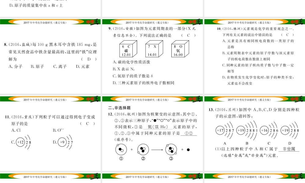 （遵义专版）中考化学命题研究 第一编 教材知识梳理篇 第3章 物质构成的奥秘 课时1 构成物质的基本微粒 组成物质的化学元素（精练）课件-人教版初中九年级全册化学课件