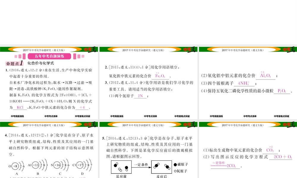 （遵义专版）中考化学命题研究 第一编 教材知识梳理篇 第3章 物质构成的奥秘 课时2 物质的组成（精讲）课件-人教版初中九年级全册化学课件
