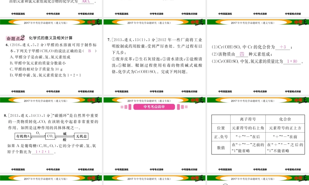 （遵义专版）中考化学命题研究 第一编 教材知识梳理篇 第3章 物质构成的奥秘 课时2 物质的组成（精讲）课件-人教版初中九年级全册化学课件