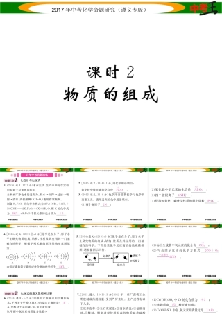 （遵义专版）中考化学命题研究 第一编 教材知识梳理篇 第3章 物质构成的奥秘 课时2 物质的组成（精讲）课件-人教版初中九年级全册化学课件
