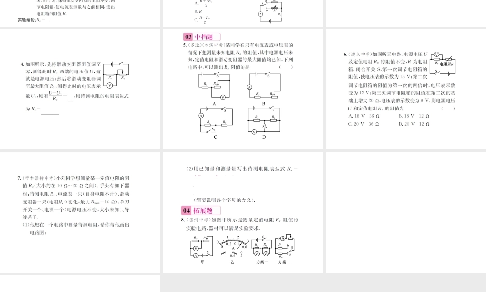 （遵义专版）春九年级物理全册 第十五章 探究电路 第三节“伏安法”测电阻 第2课时 变式实验测电阻课件 （新版）沪科版-（新版）沪科版初中九年级全册物理课件