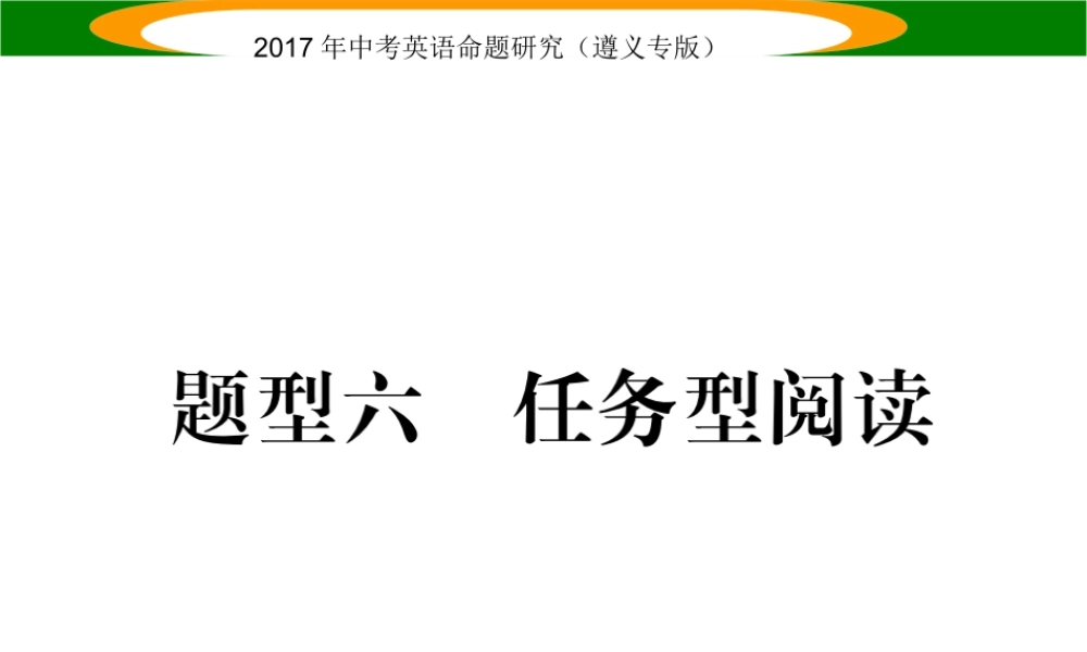 （遵义专版）中考英语命题研究 第3部分 中考题型研究篇 题型六 任务型阅读课件-人教版初中九年级全册英语课件