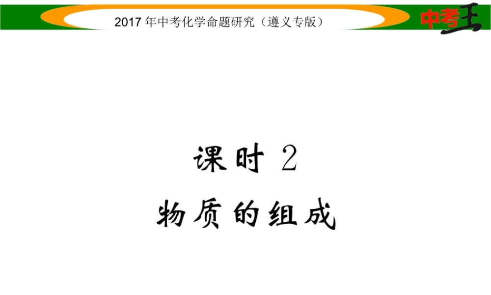 （遵义专版）中考化学命题研究 第一编 教材知识梳理篇 第3章 物质构成的奥秘 课时2 物质的组成（精练）课件-人教版初中九年级全册化学课件