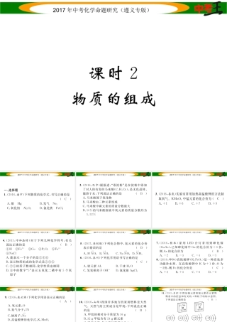 （遵义专版）中考化学命题研究 第一编 教材知识梳理篇 第3章 物质构成的奥秘 课时2 物质的组成（精练）课件-人教版初中九年级全册化学课件