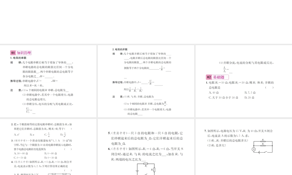 （遵义专版）春九年级物理全册 第十五章 探究电路 第四节 电阻的串联和并联课件 （新版）沪科版-（新版）沪科版初中九年级全册物理课件