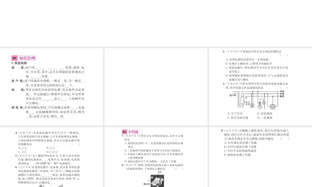 （遵义专版）春九年级物理全册 第十五章 探究电路 第五节 家庭用电课件 （新版）沪科版-（新版）沪科版初中九年级全册物理课件