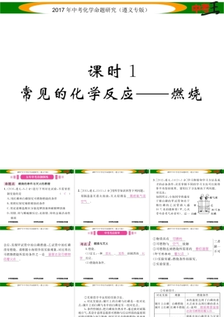 （遵义专版）中考化学命题研究 第一编 教材知识梳理篇 第4章 认识化学变化 课时1 常见的化学反应—燃烧（精讲）课件-人教版初中九年级全册化学课件